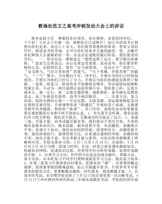 教导处范文高考冲刺动员大会上的讲话 