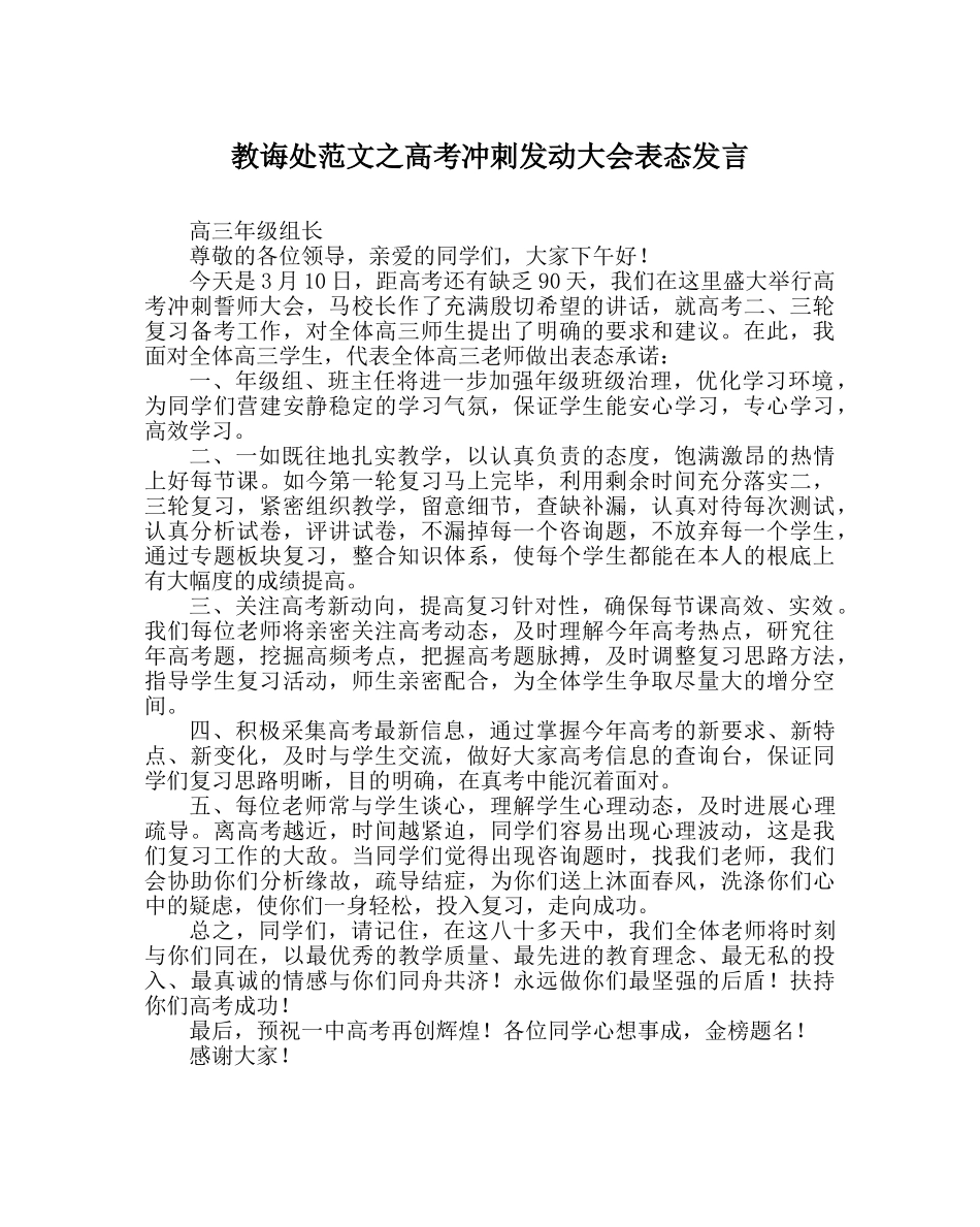 教导处范文高考冲刺动员大会表态发言 _第1页
