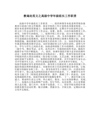 教导处范文高级年级组长工作职责 