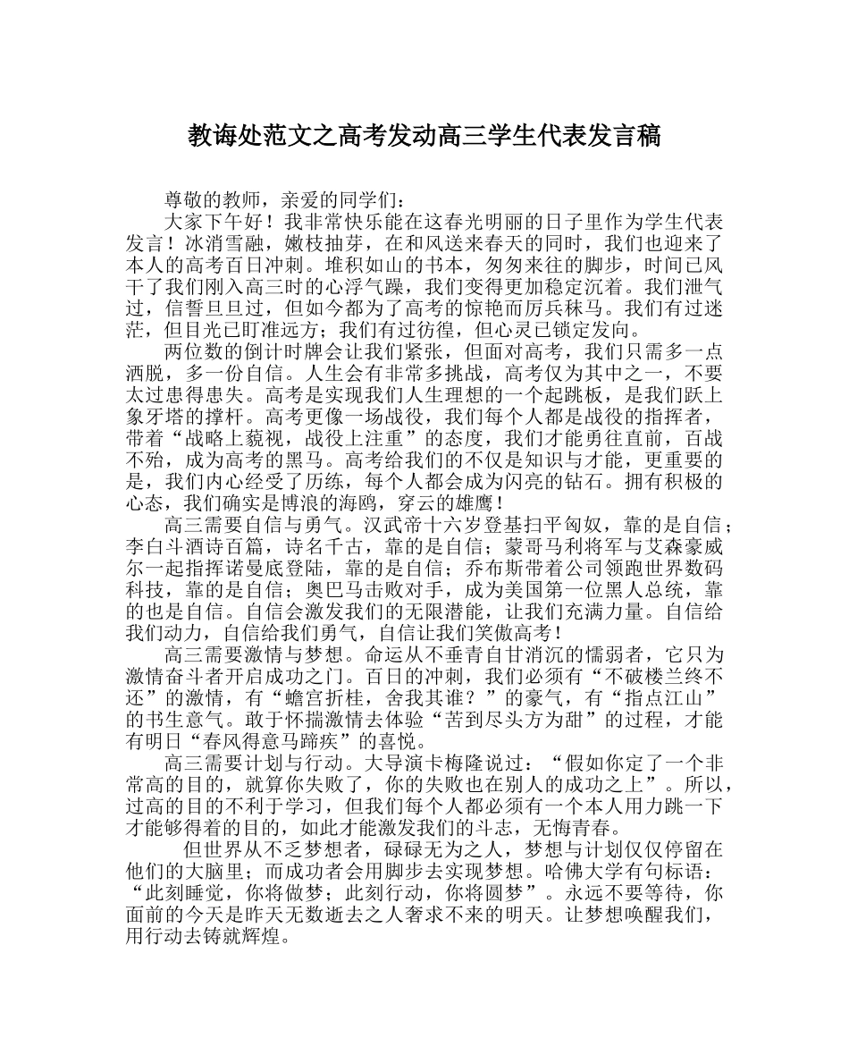 教导处范文高考动员高三学生代表发言稿 _第1页
