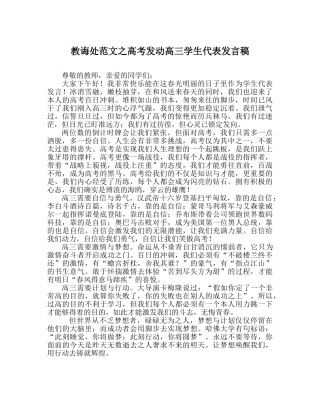 教导处范文高考动员高三学生代表发言稿 