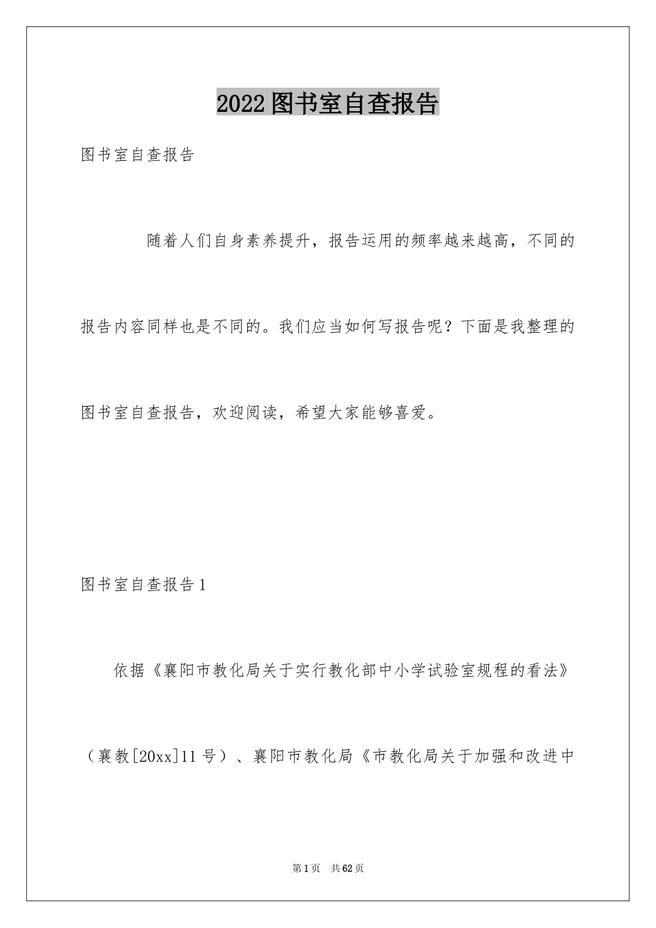 2024图书室自查报告_1_第1页