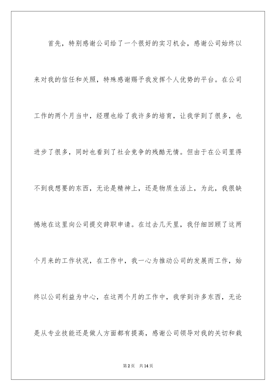 2024公司职员经典辞职报告_1_第2页