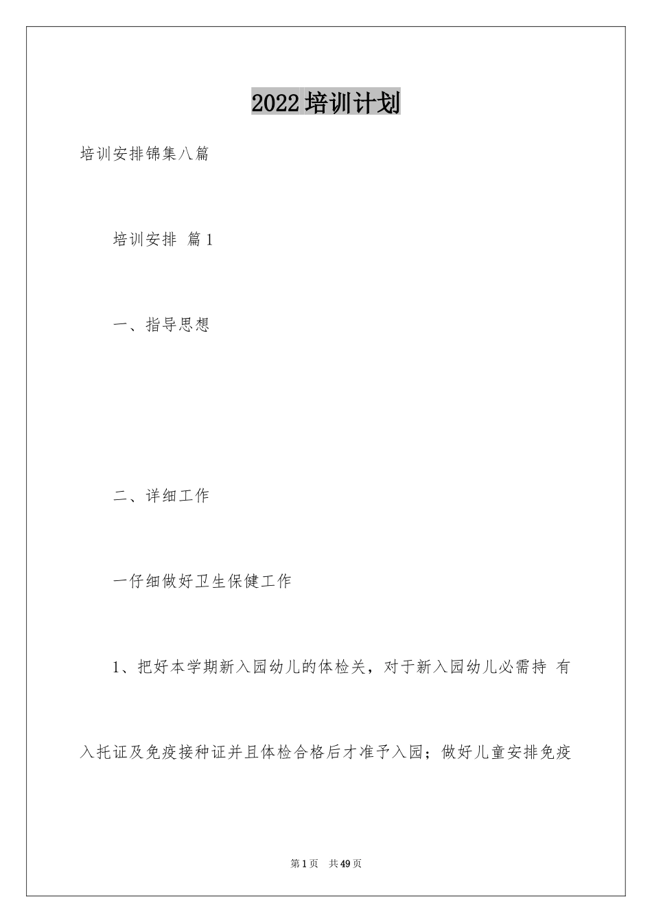 2024培训计划_178_第1页