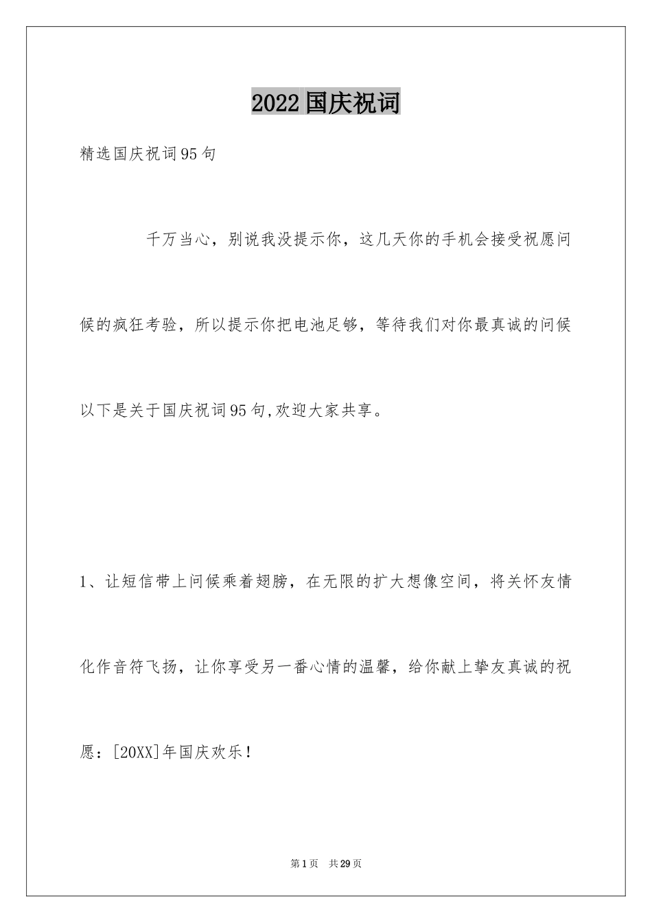 2024国庆祝词_5_第1页