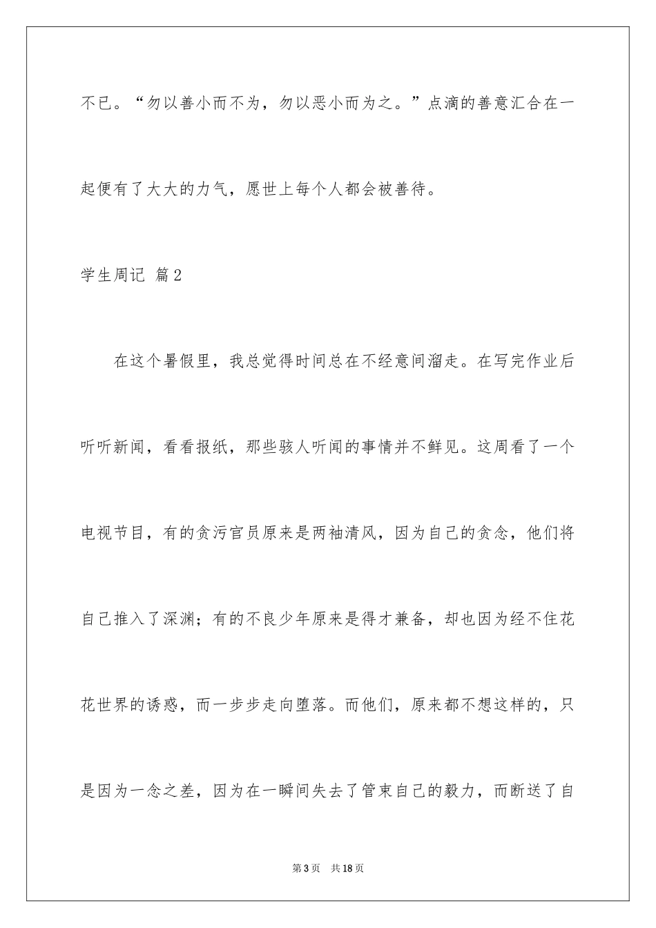 2024学生周记_563_第3页