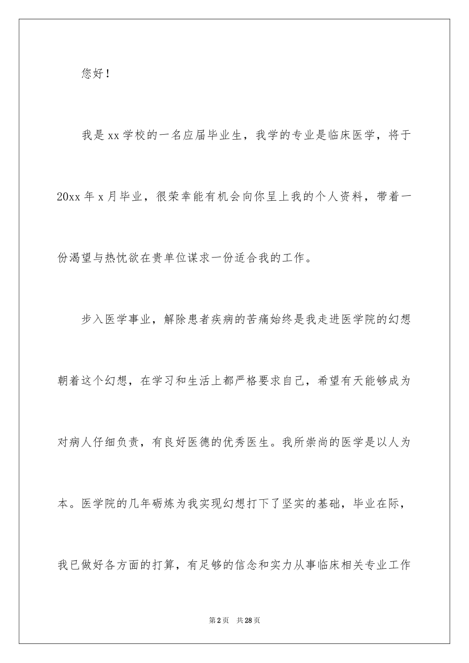 2024医学生求职信自荐信_29_第2页