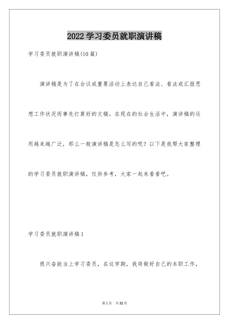 2024学习委员就职演讲稿_7_第1页