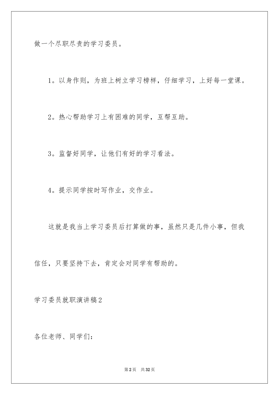 2024学习委员就职演讲稿_7_第2页