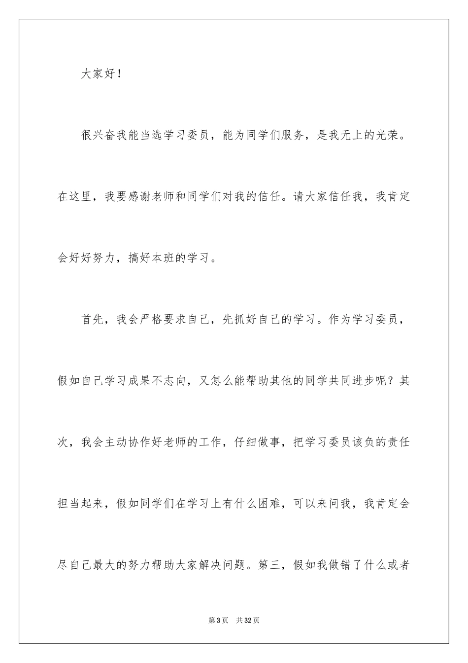 2024学习委员就职演讲稿_7_第3页