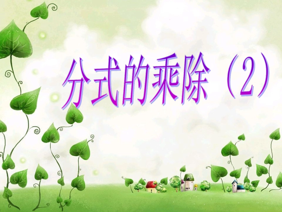 分式的乘除（2）_第2页