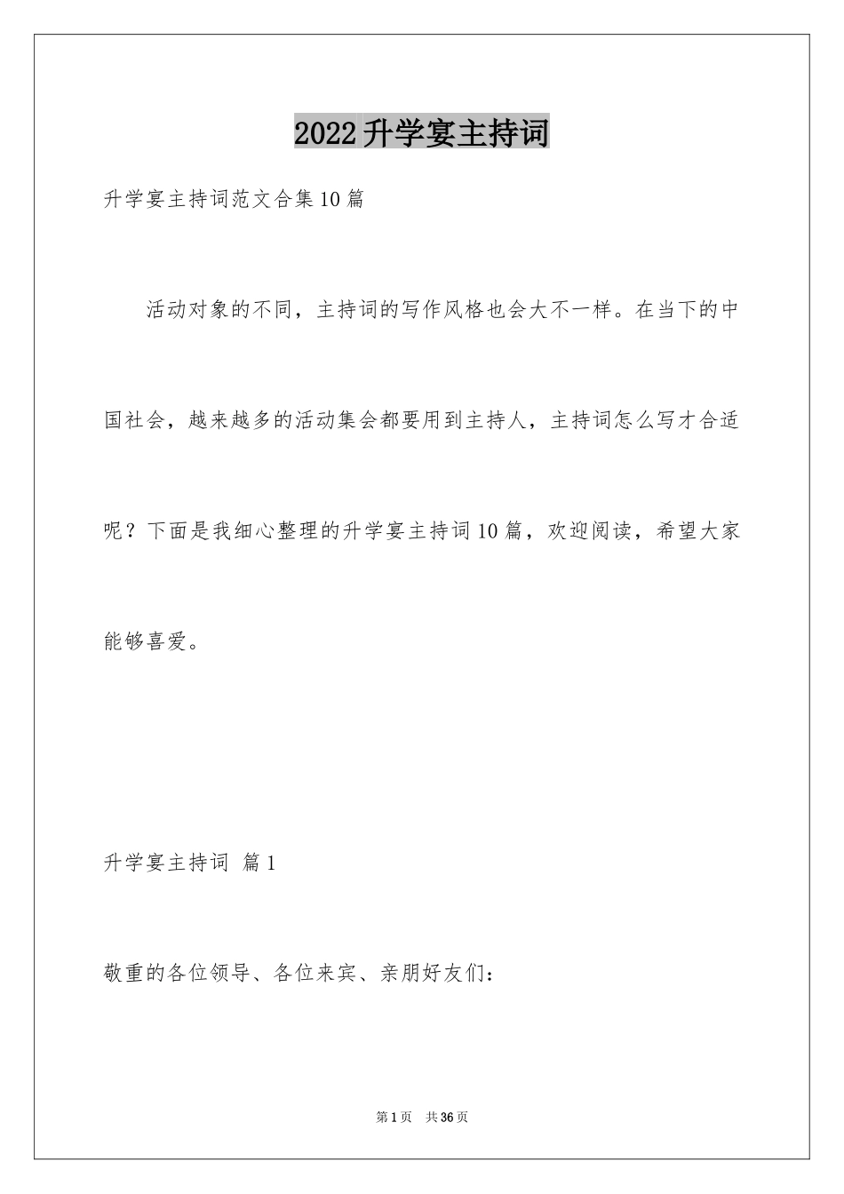 2024升学宴主持词_101_第1页