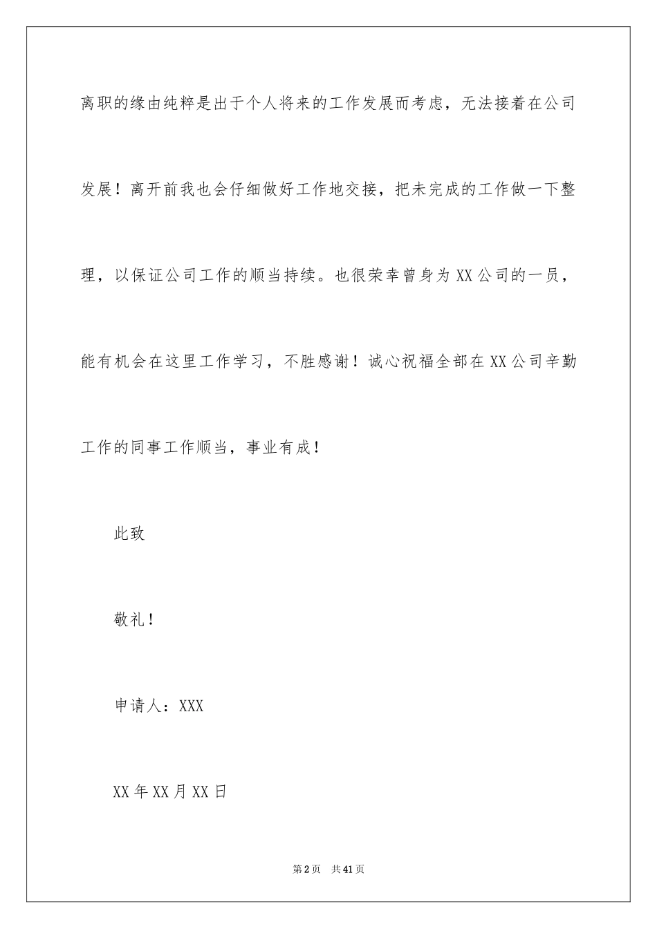 2024员工离职申请书_83_第2页