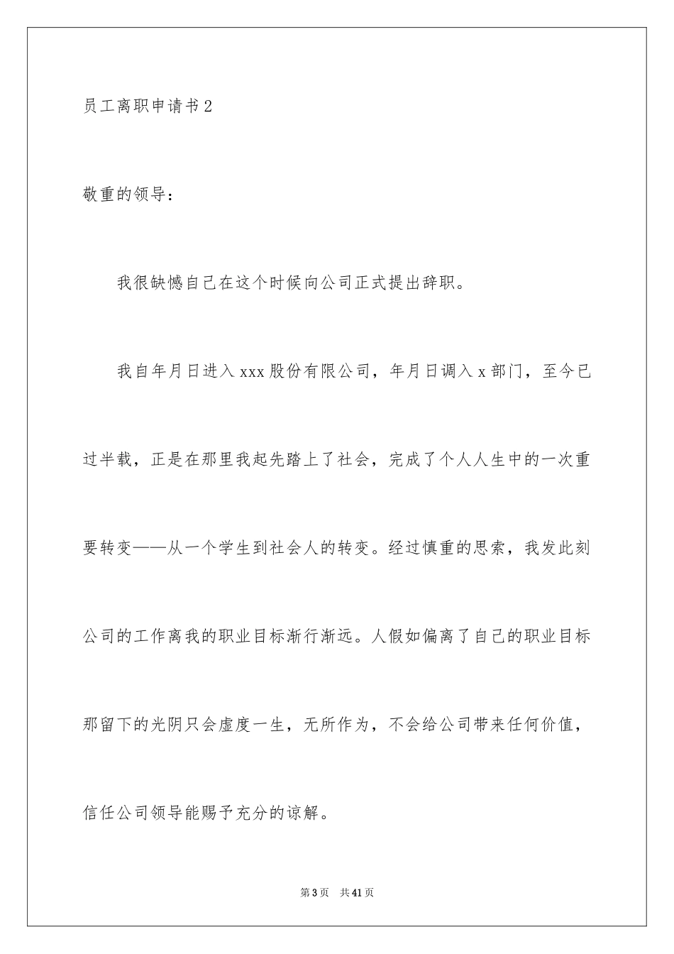 2024员工离职申请书_83_第3页