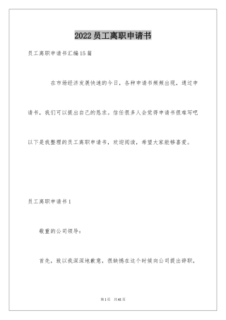 2024员工离职申请书_83