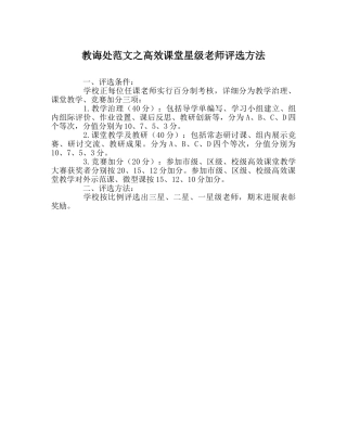 教导处范文高效课堂星级教师评选办法 