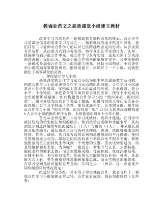 教导处范文高效课堂小组建设教材 