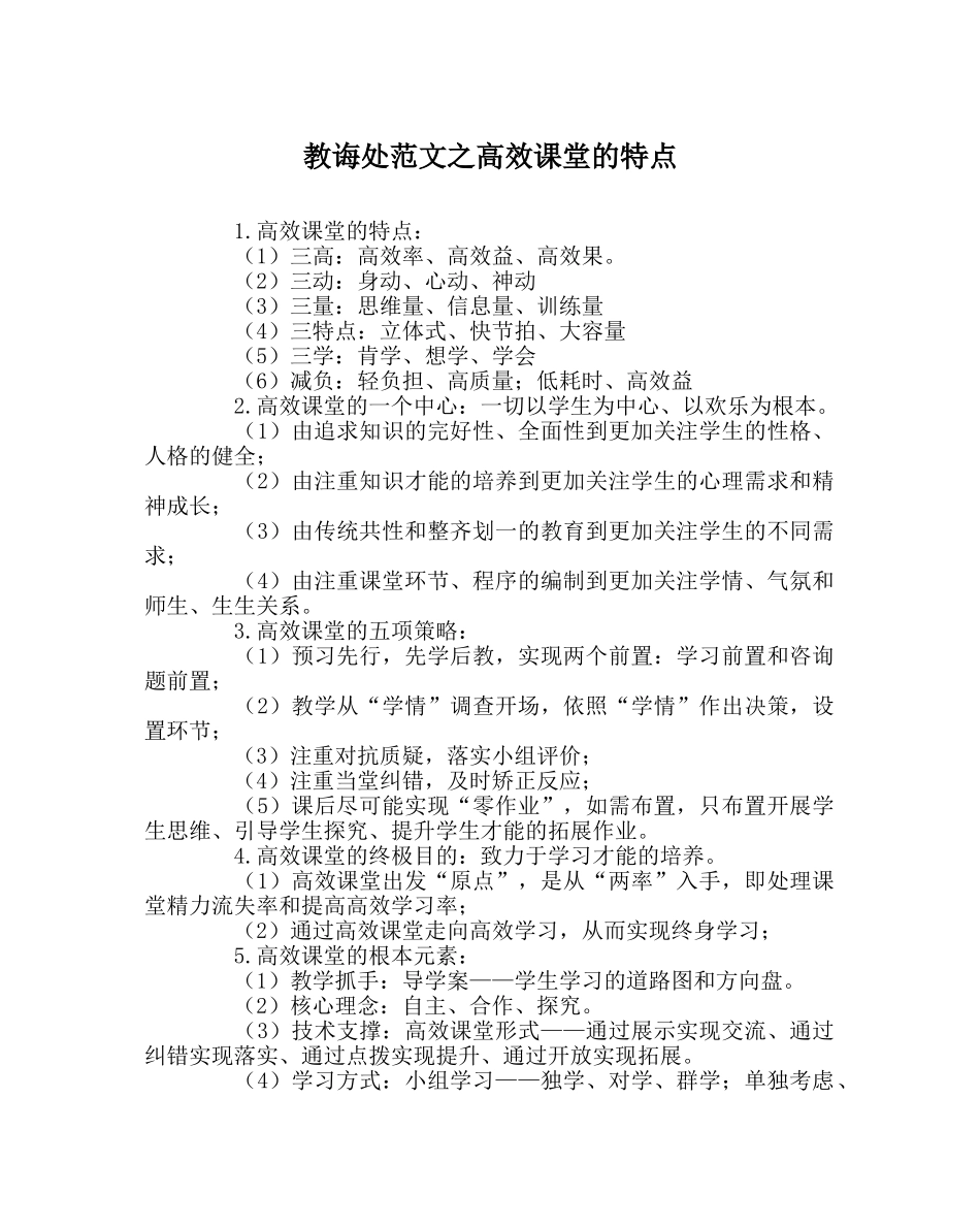 教导处范文高效课堂的特点 _第1页