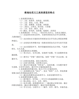 教导处范文高效课堂的特点 