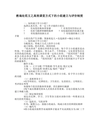 教导处范文高效课堂模式下的小组建设与评价制度 