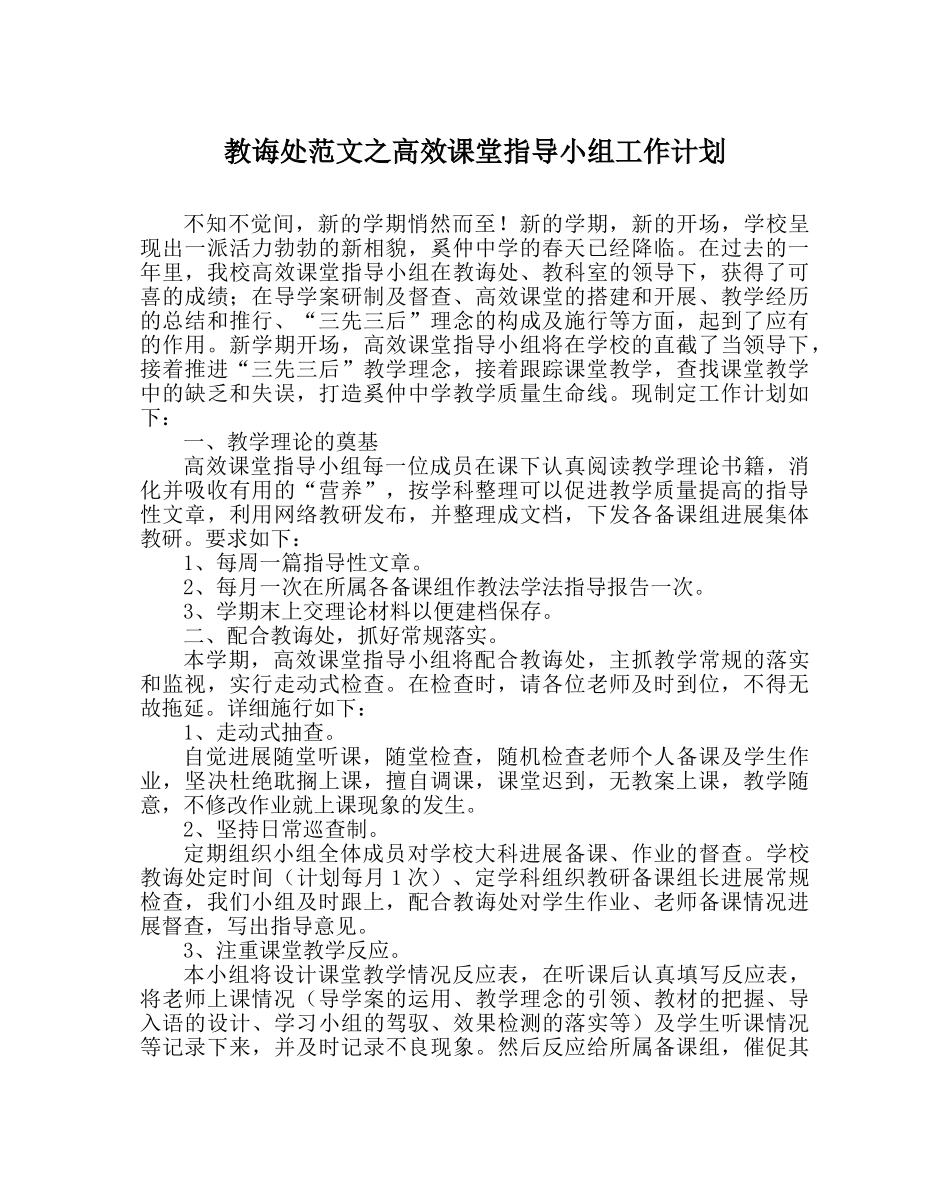 教导处范文高效课堂指导小组工作计划 _第1页
