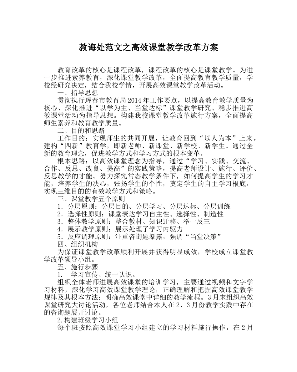教导处范文高效课堂教学改革方案 _第1页