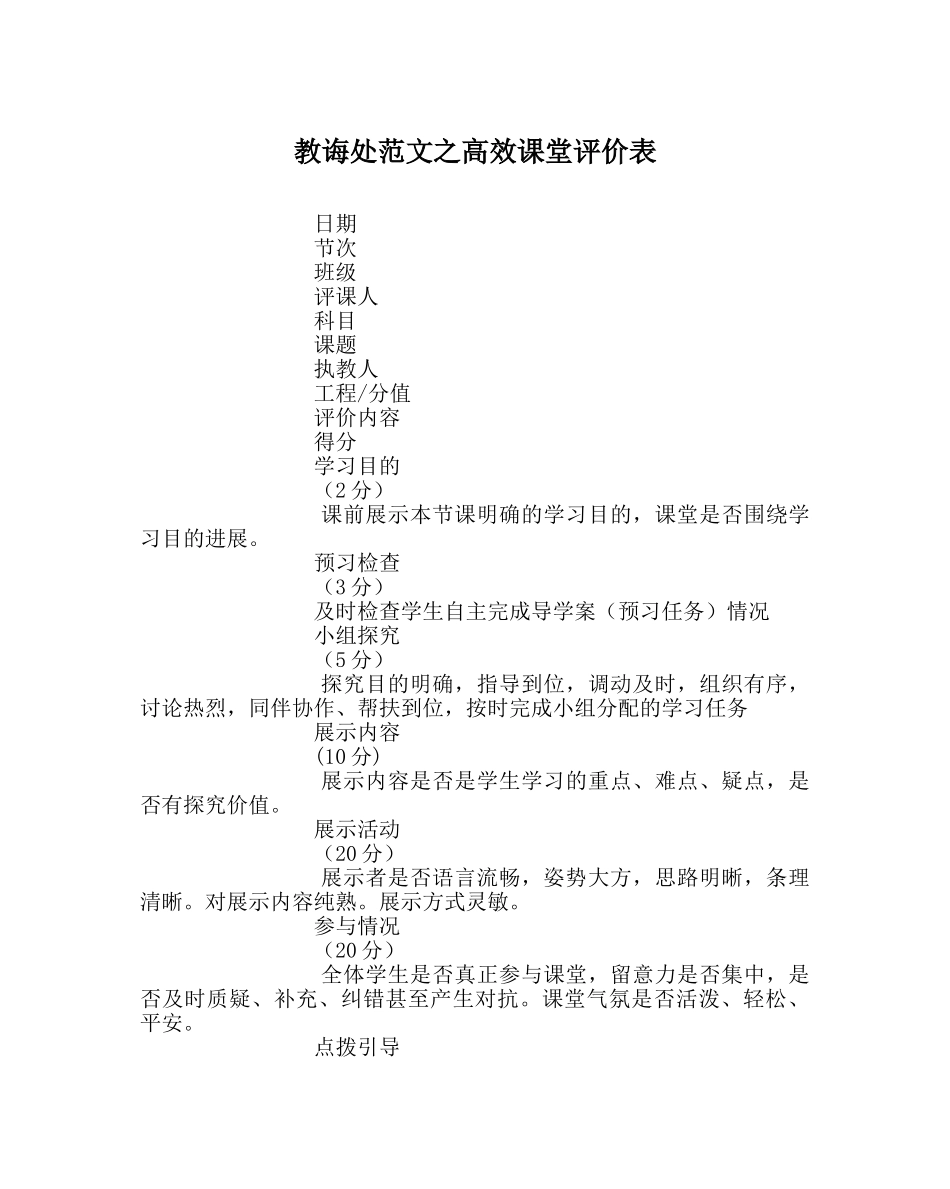 教导处范文高效课堂评价表 _第1页