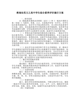教导处范文高生综合素质评价实施方案 
