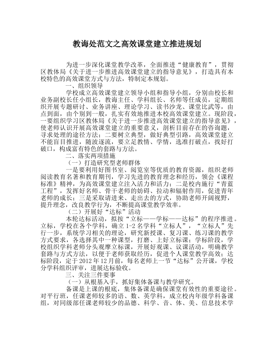 教导处范文高效课堂建设推进规划 _第1页