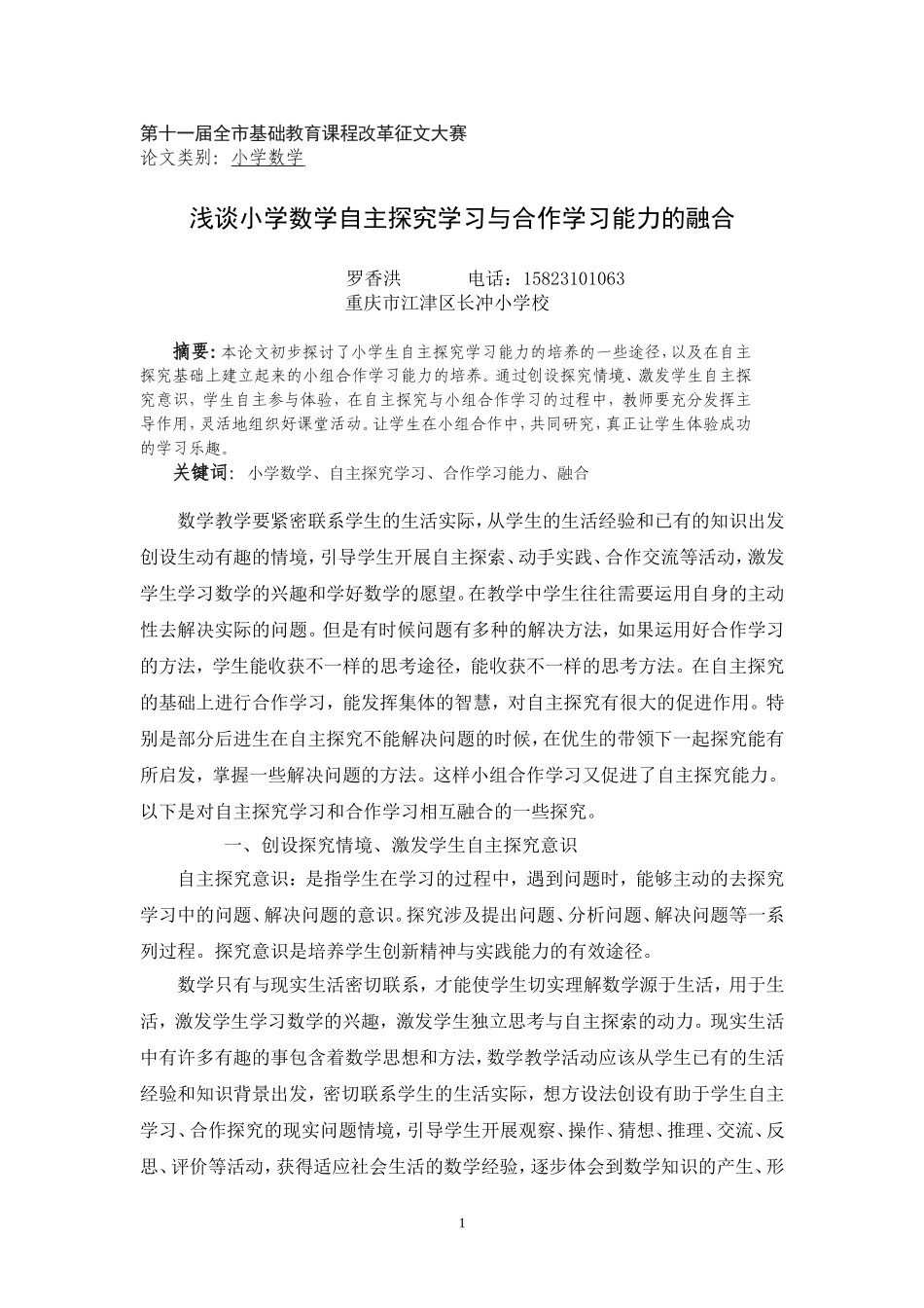 （罗香洪）浅谈小学自主探究学习能力与合作学习能力的融合_第1页