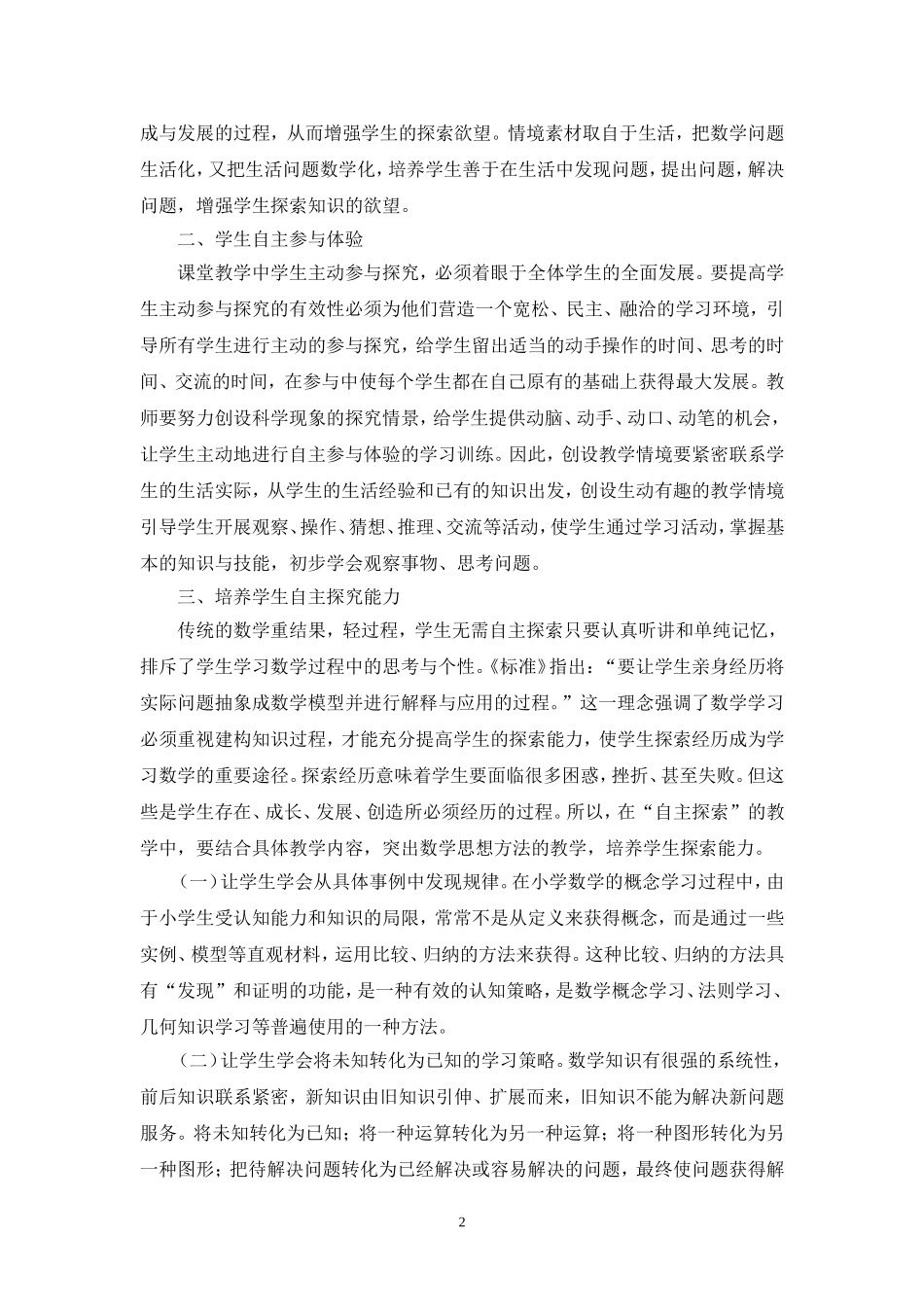 （罗香洪）浅谈小学自主探究学习能力与合作学习能力的融合_第2页