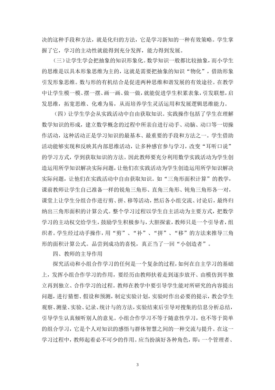 （罗香洪）浅谈小学自主探究学习能力与合作学习能力的融合_第3页
