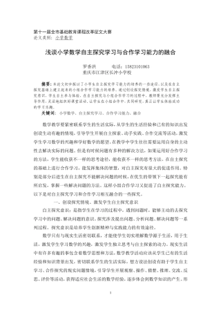 （罗香洪）浅谈小学自主探究学习能力与合作学习能力的融合