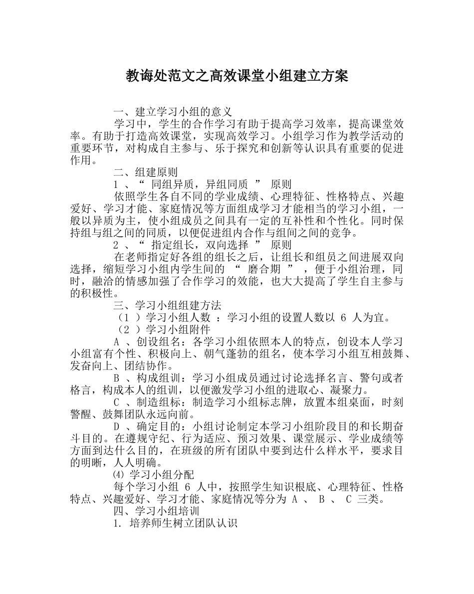 教导处范文高效课堂小组建设方案 _第1页