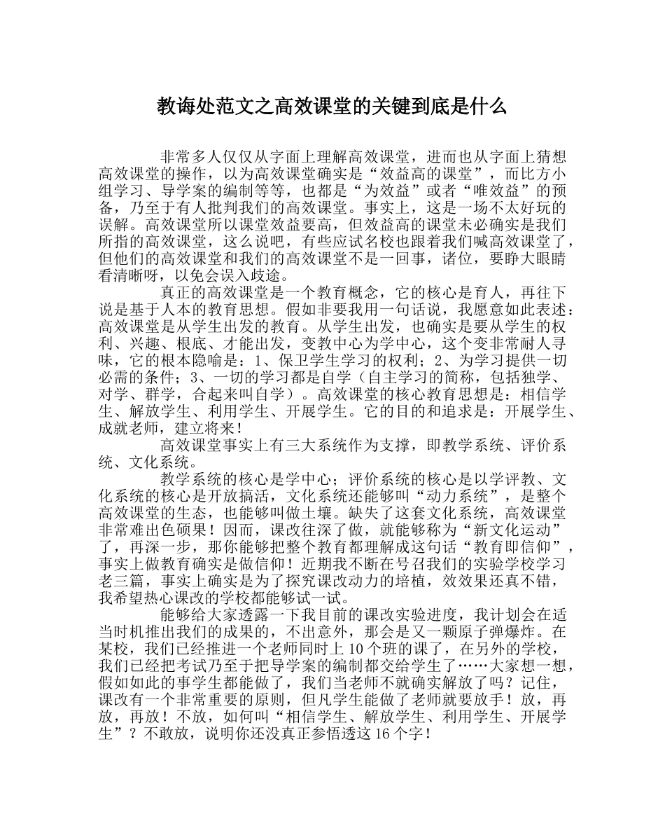 教导处范文高效课堂的关键到底是什么 _第1页