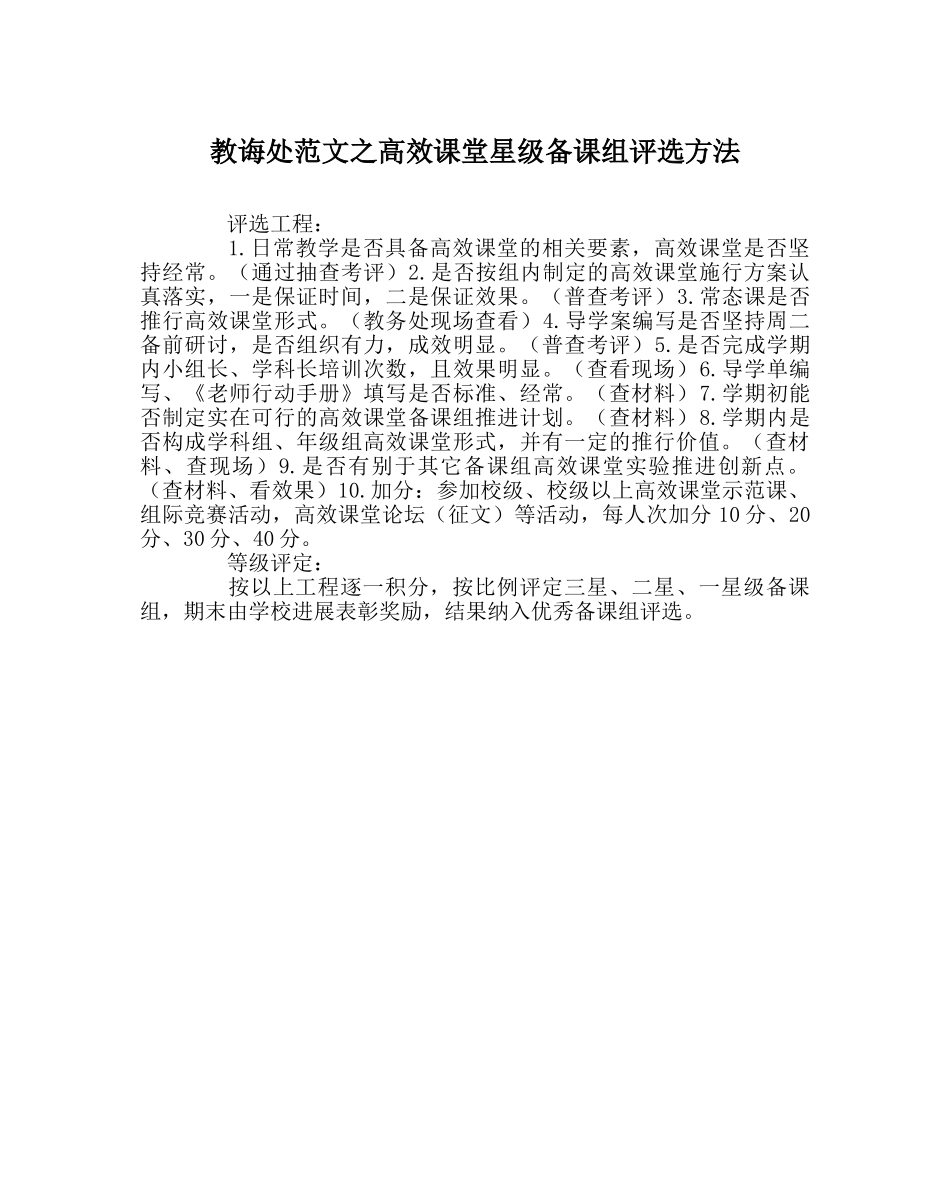 教导处范文高效课堂星级备课组评选办法 _第1页