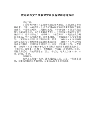 教导处范文高效课堂星级备课组评选办法 