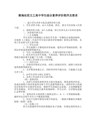 教导处范文高生综合素质评价程序及要求 