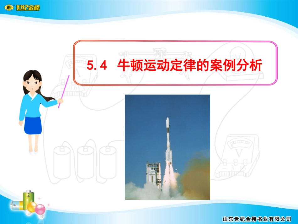 牛顿运动定律的案例分析_第1页