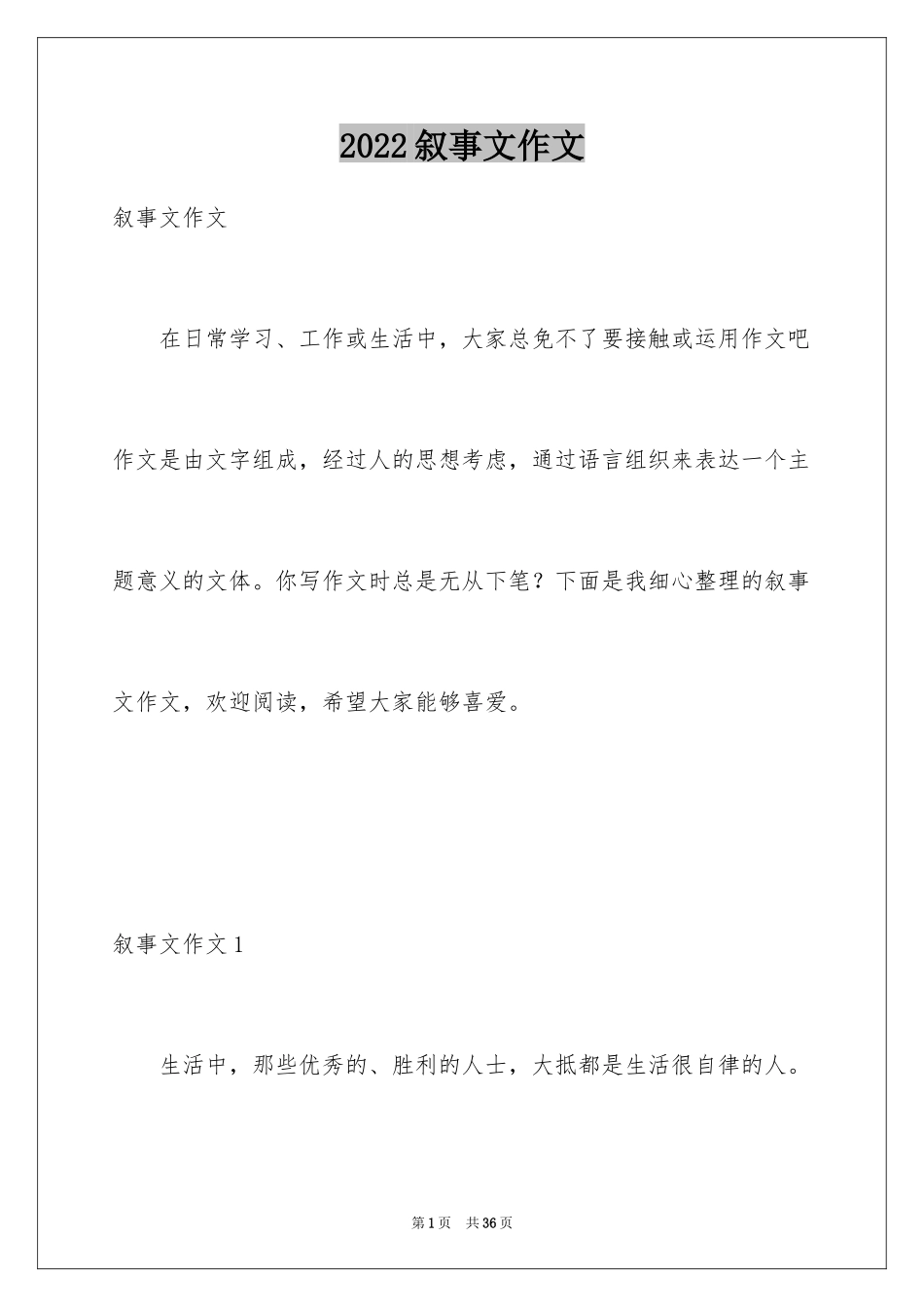 2024叙事文作文_第1页