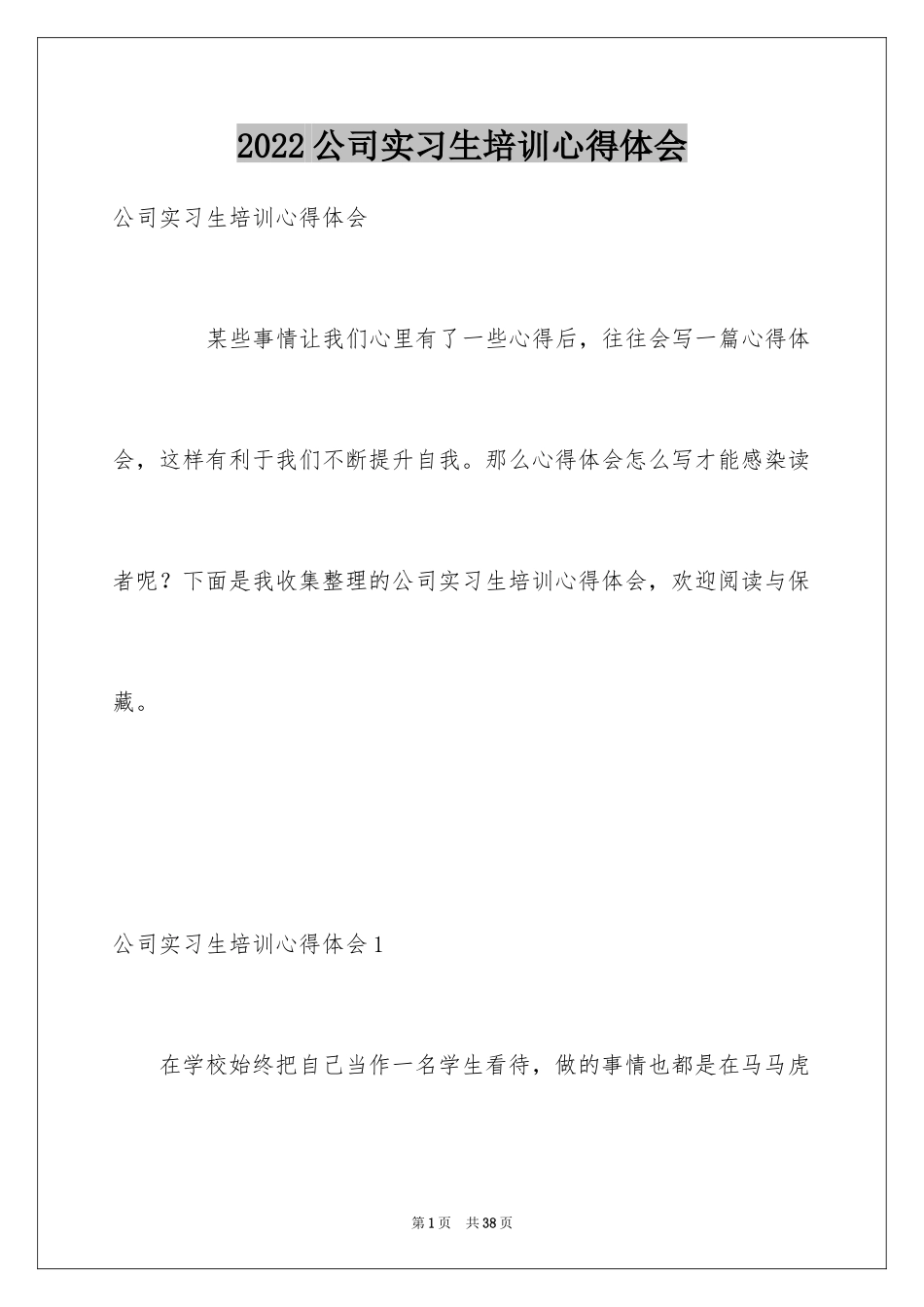 2024公司实习生培训心得体会_第1页