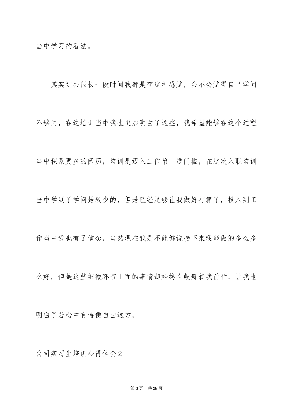 2024公司实习生培训心得体会_第3页