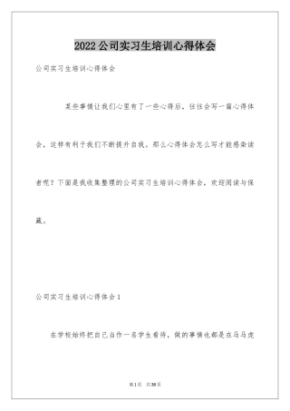 2024公司实习生培训心得体会