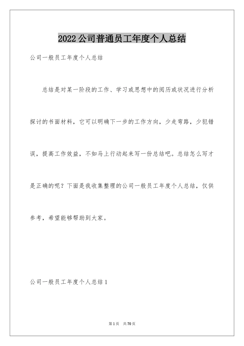 2024公司普通员工年度个人总结_3_第1页