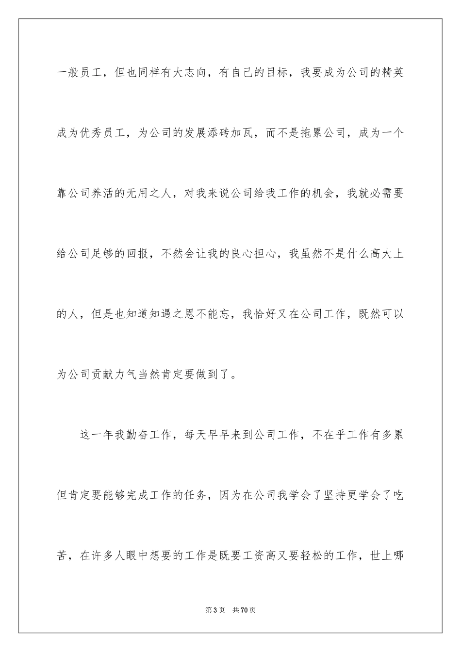 2024公司普通员工年度个人总结_3_第3页