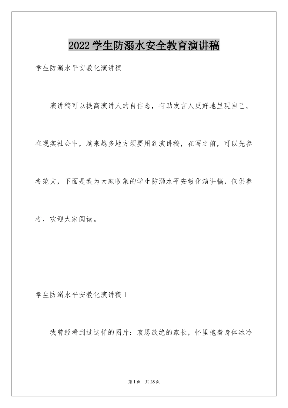 2024学生防溺水安全教育演讲稿_第1页
