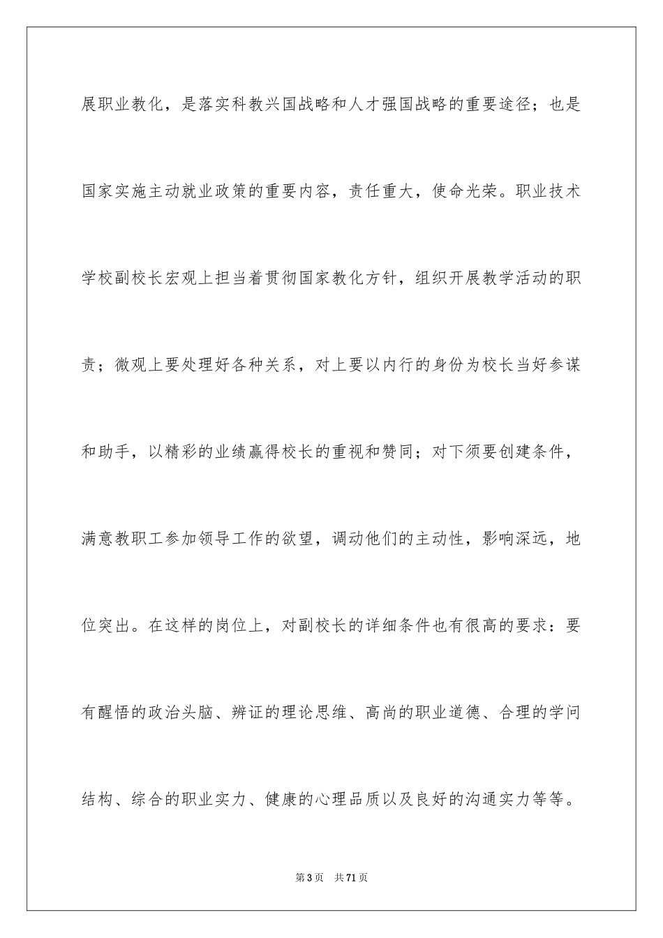 2024副校长竞聘校长演讲稿_65_第3页