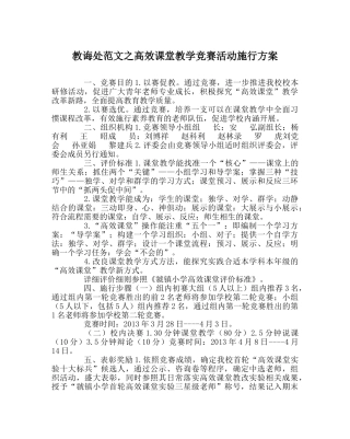 教导处范文高效课堂教学竞赛活动实施方案 