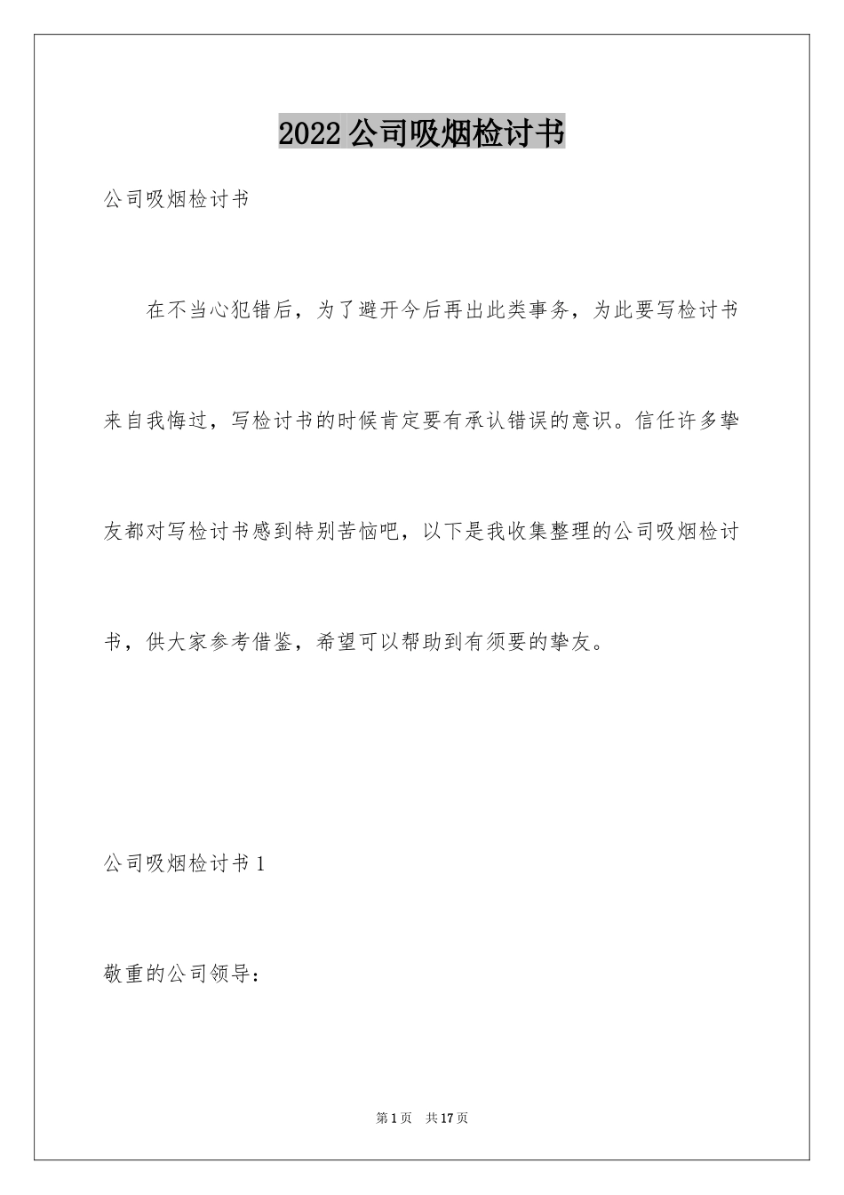 2024公司吸烟检讨书_2_第1页