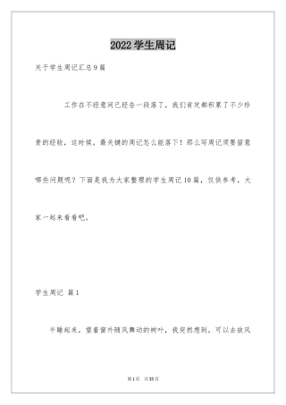 2024学生周记_317